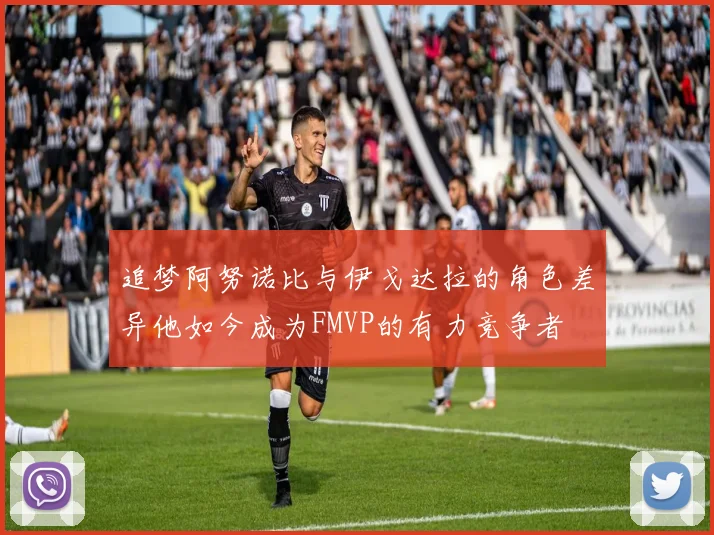 追梦阿努诺比与伊戈达拉的角色差异他如今成为FMVP的有力竞争者