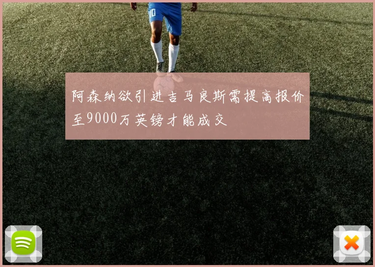 阿森纳欲引进吉马良斯需提高报价至9000万英镑才能成交