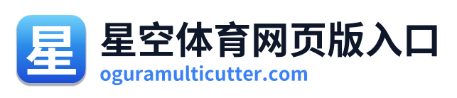 星空体育网页版入口 Logo